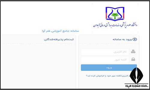 نحوه ثبت نام غیرحضوری سایت دانشگاه علوم پزشکی آبادان